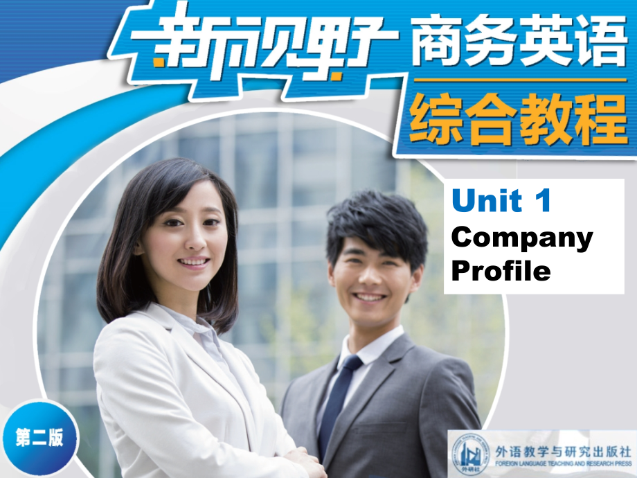 新视野商务英语综合教程1：第二版教学课件U1_第1页