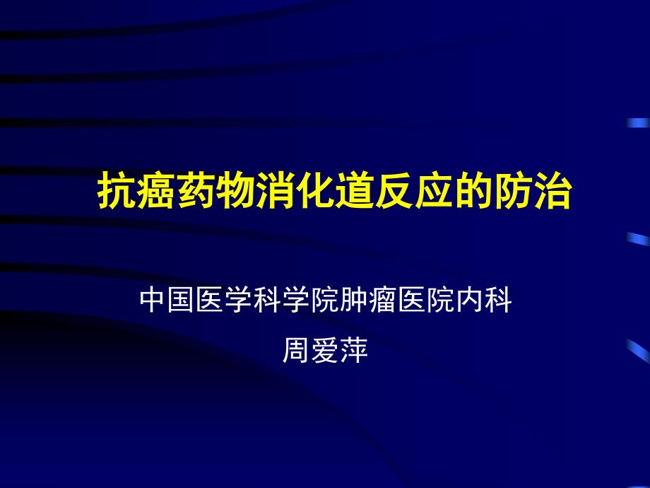 化疗消化道反应的防治.课件_第1页