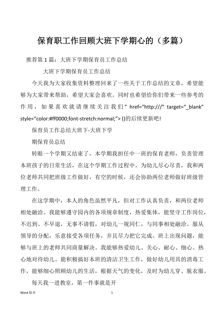 保育职工作回顾大班下学期心的（多篇）_第1页