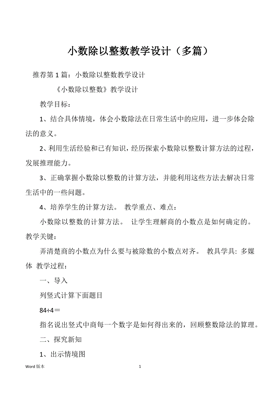 小数除以整数教学设计（多篇）_第1页