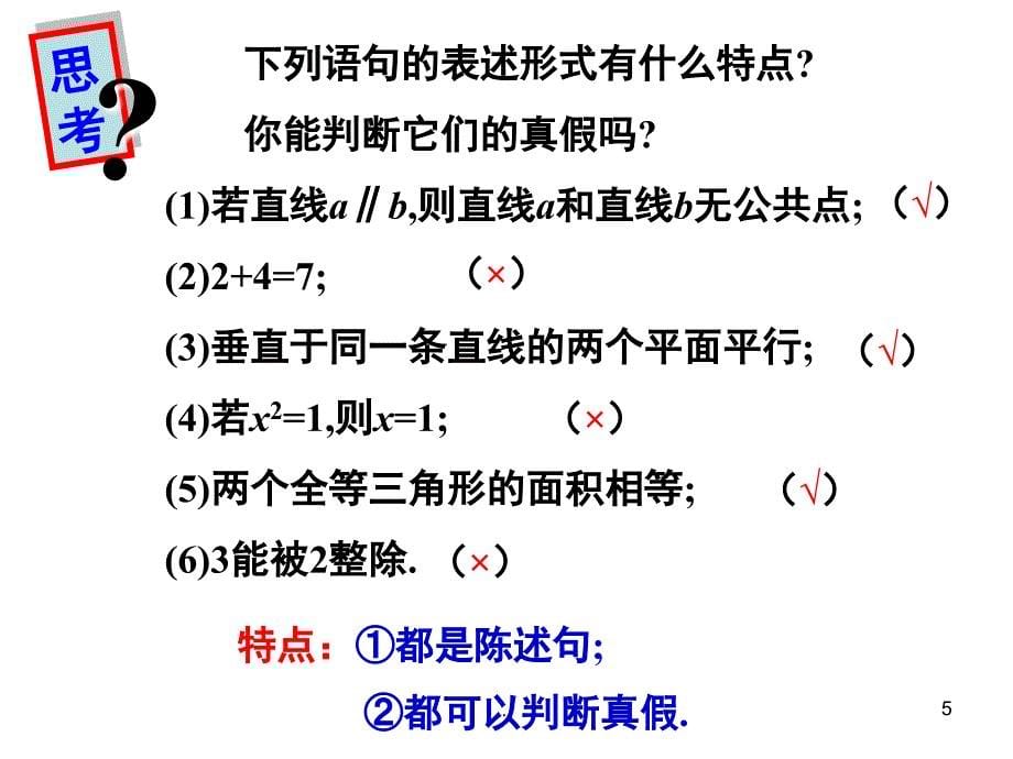 1.1命题及其关系PowerPoint演示文稿_第5页