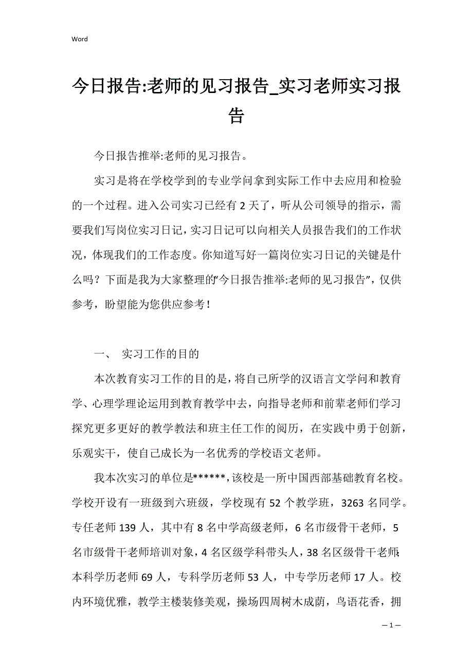 今日报告老师的见习报告_实习老师实习报告_第1页