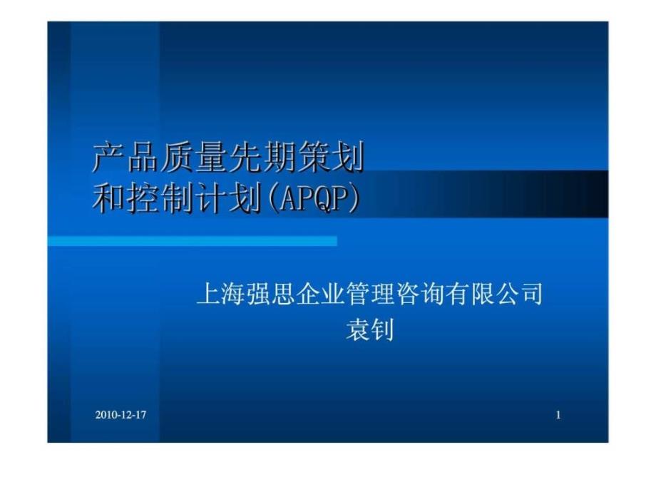 产品质量先期策划控制计划(APQP)_第1页