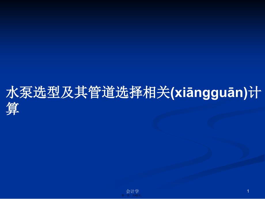 水泵选型及其管道选择相关计算学习教案_第1页