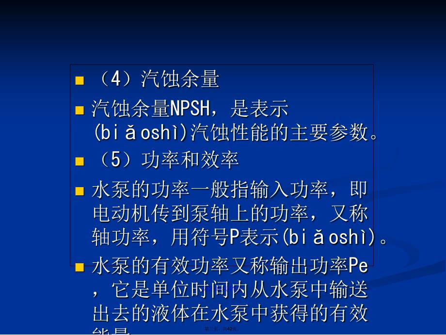 水泵选型及其管道选择相关计算学习教案_第3页