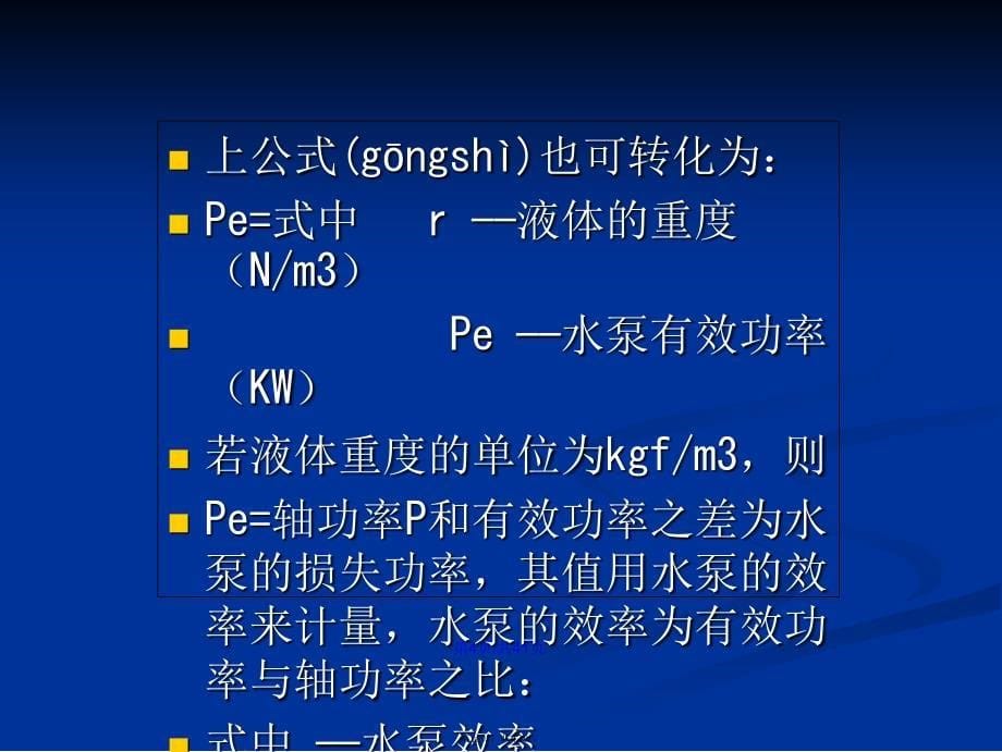 水泵选型及其管道选择相关计算学习教案_第5页