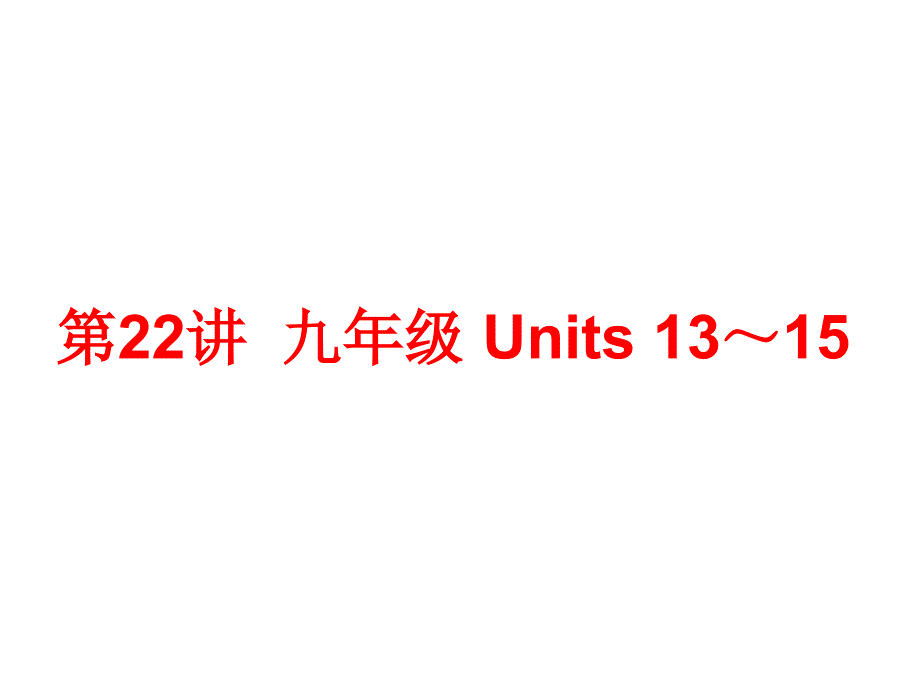 Units13-15课件_第1页