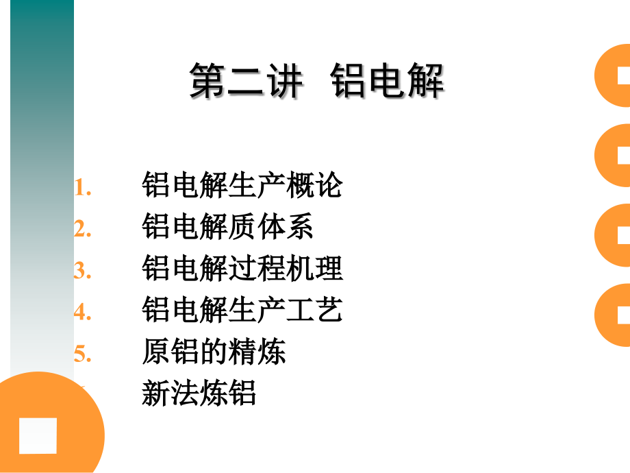第八章铝电解课件_第1页
