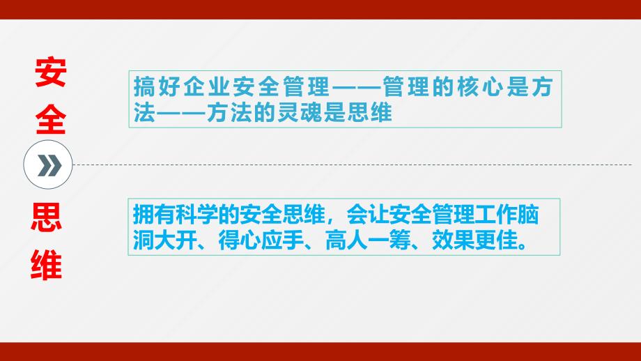 40种安全管理精湛思维学习培训课件_第2页