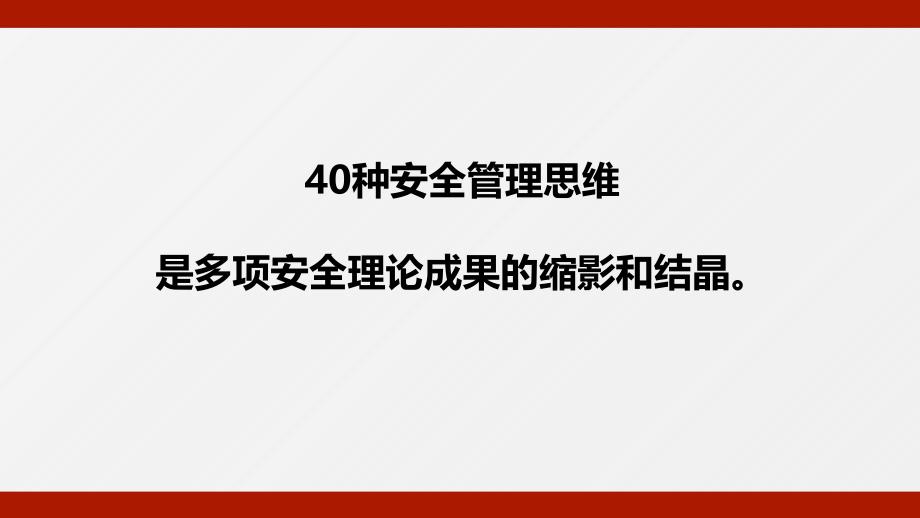 40种安全管理精湛思维学习培训课件_第3页