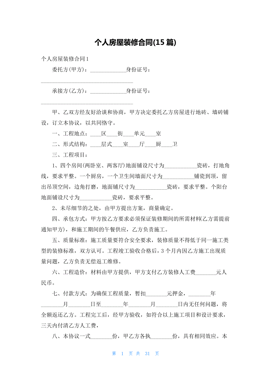 个人房屋装修合同(15篇)_第1页