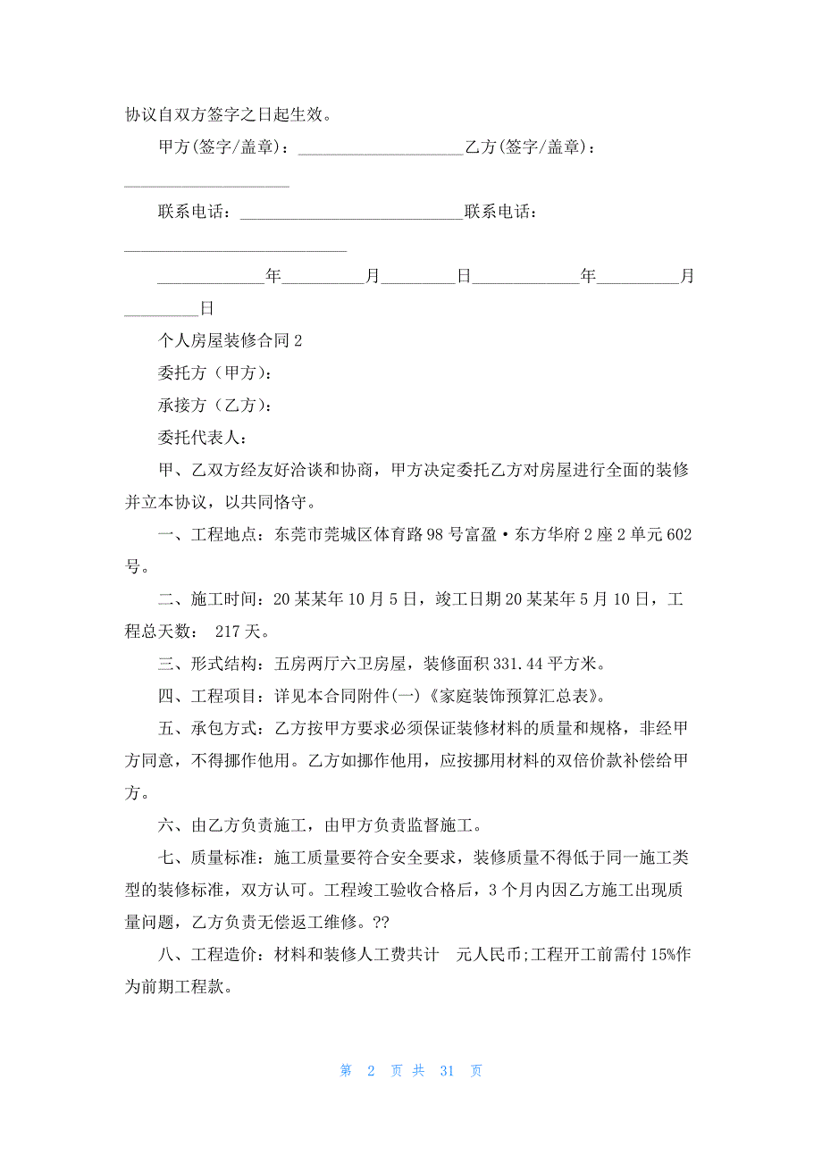 个人房屋装修合同(15篇)_第2页