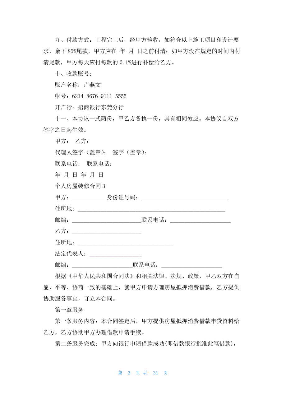 个人房屋装修合同(15篇)_第3页