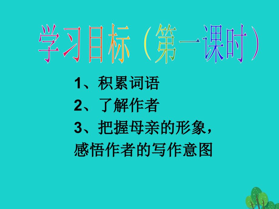 七年级语文上册 5《秋天的怀念》课件 新人教版 (3).ppt_第2页