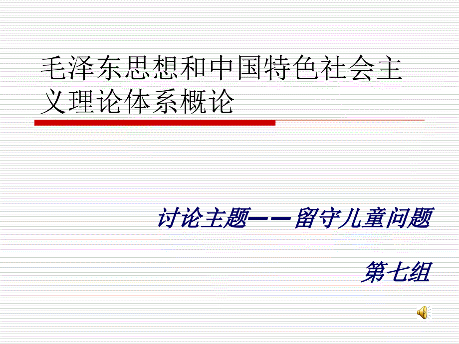 被爱遗忘的角落-留守儿童.ppt_第1页