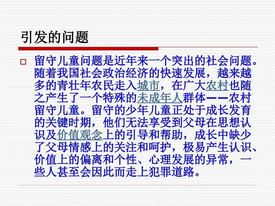 被爱遗忘的角落-留守儿童.ppt_第5页