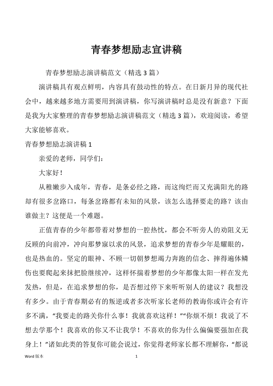 青春梦想励志宣讲稿_第1页