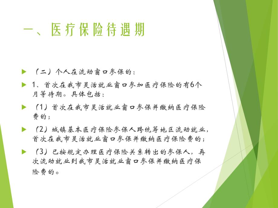 城镇职工医疗保险待遇政策指南学习培训课件_第4页