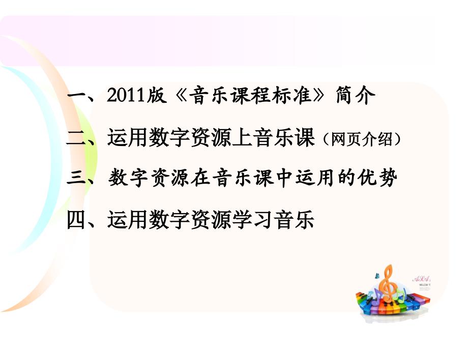 运用数字资源上好音乐课学习培训课件_第2页