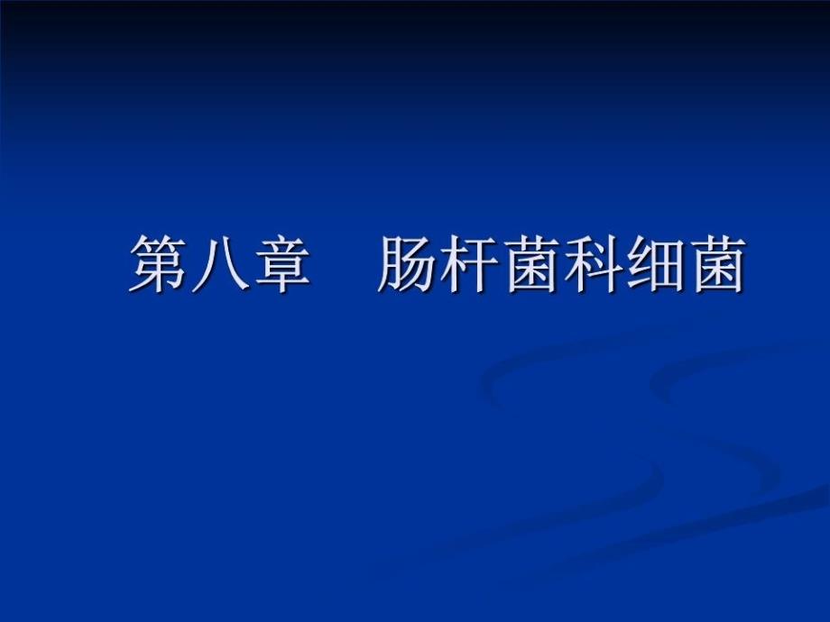 《肠杆菌科细菌》课件.ppt_第1页