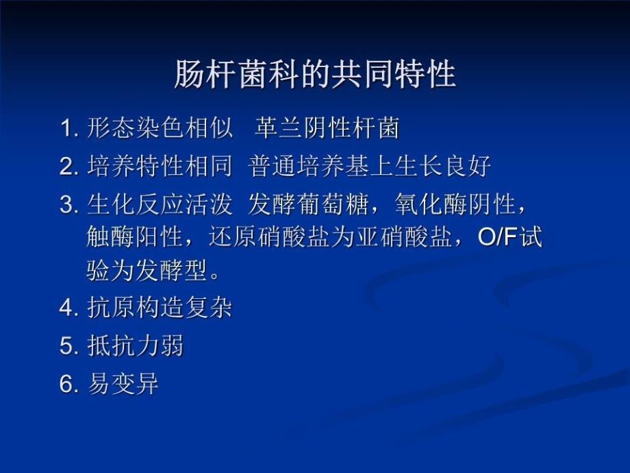 《肠杆菌科细菌》课件.ppt_第3页