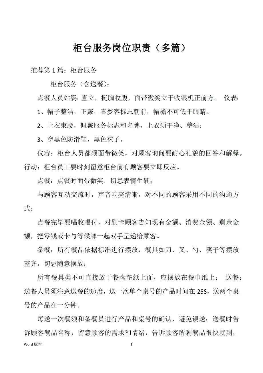 柜台服务岗位职责（多篇）_第1页