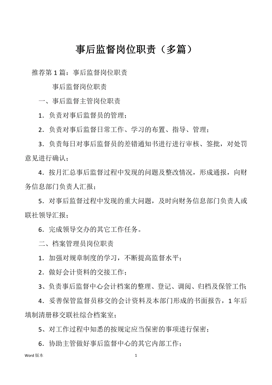 事后监督岗位职责（多篇）_第1页