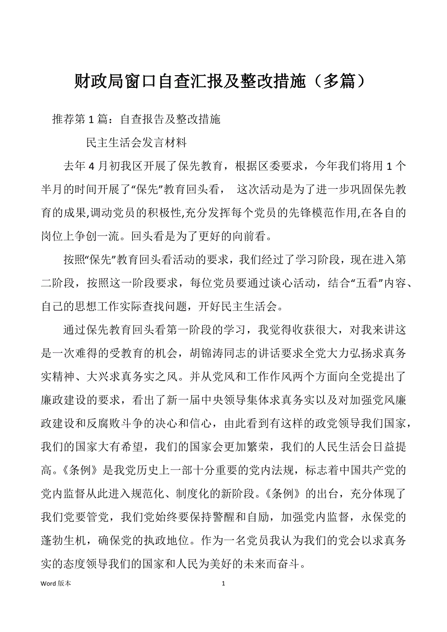 财政局窗口自查汇报及整改措施（多篇）_第1页