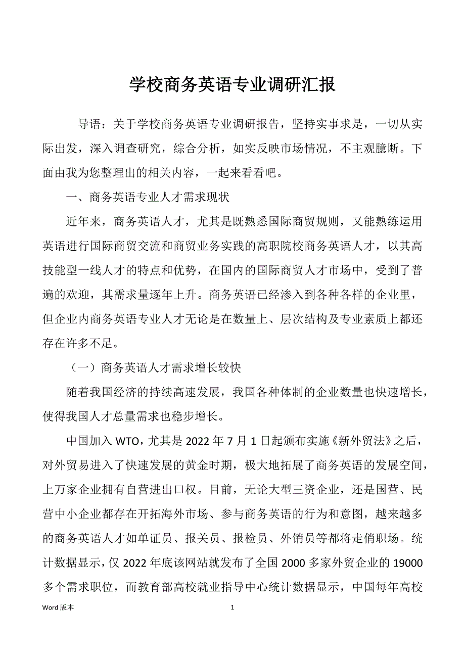 学校商务英语专业调研汇报_第1页