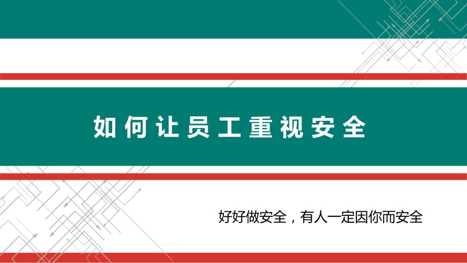 如何让员工重视安全培训学习培训模板课件_第1页