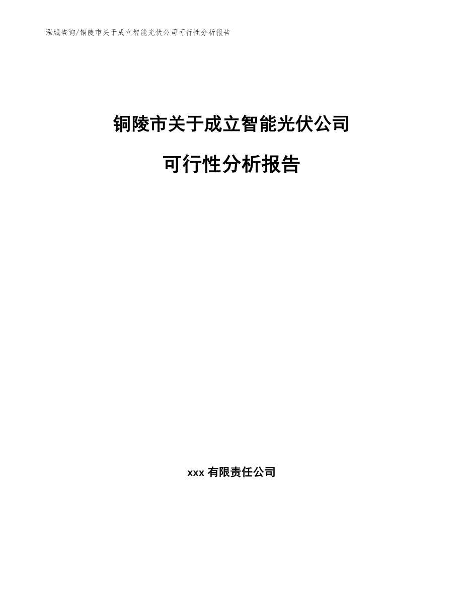 铜陵市关于成立智能光伏公司可行性分析报告【模板】_第1页