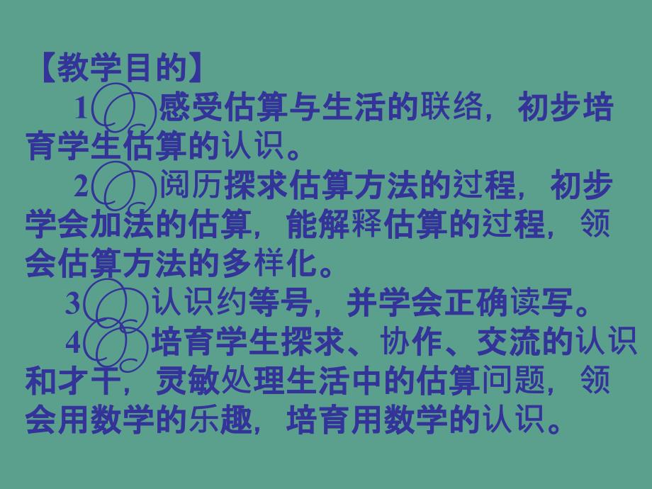 数学二年级下1加减法的估算ppt课件_第2页