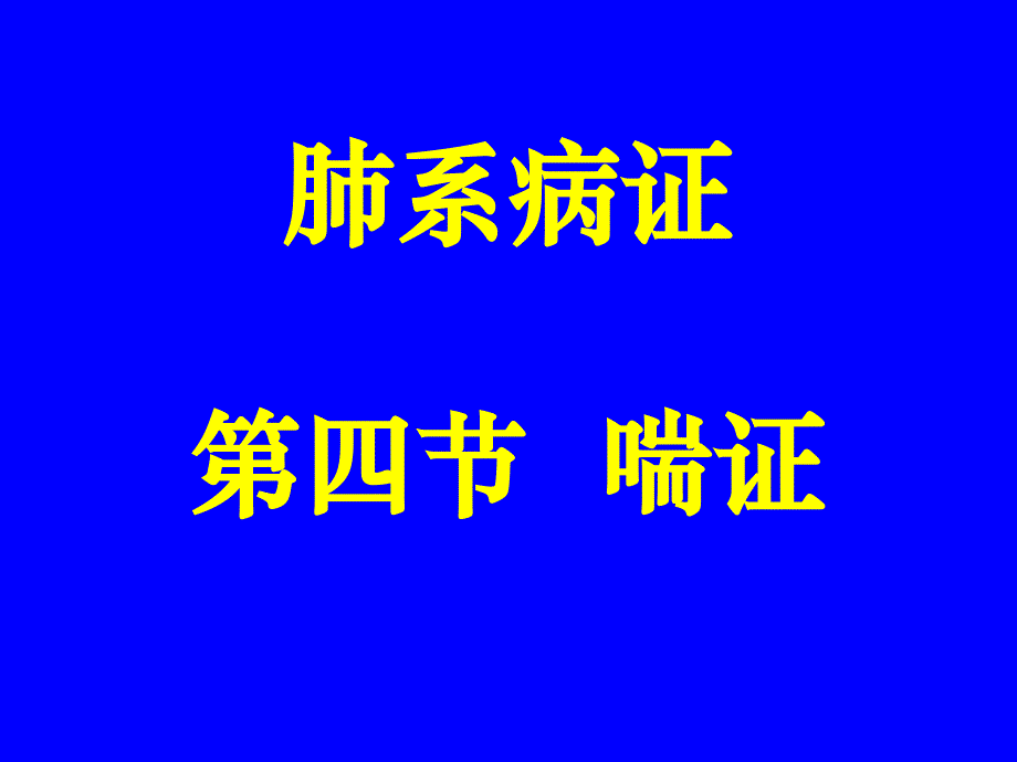 中医内科学肺系病症喘证_第1页