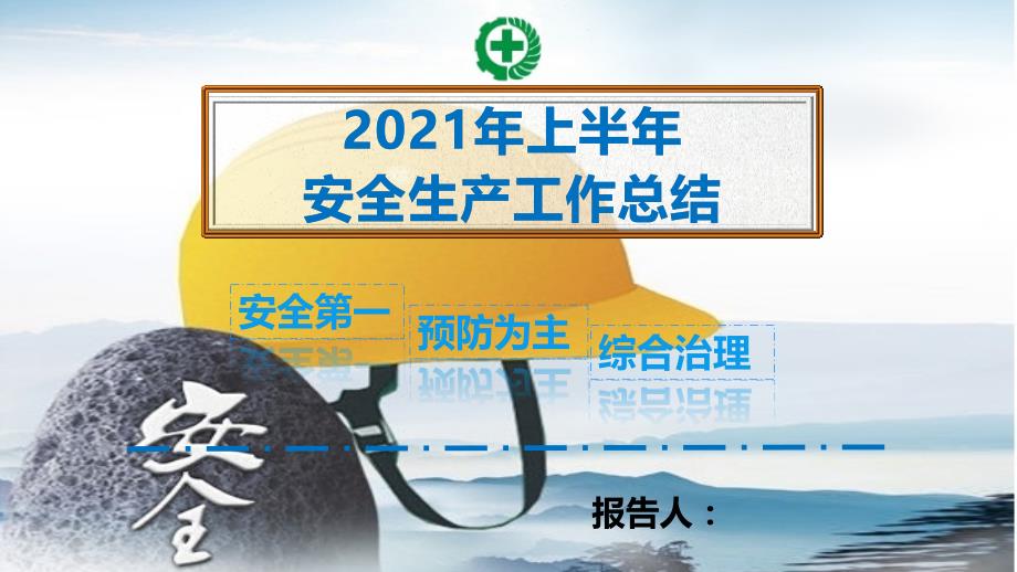 企业安全生产年度上半年总结学习培训模板课件_第1页