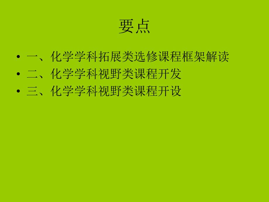 化学学科视野类拓展课程开发与开设学习培训课件_第2页