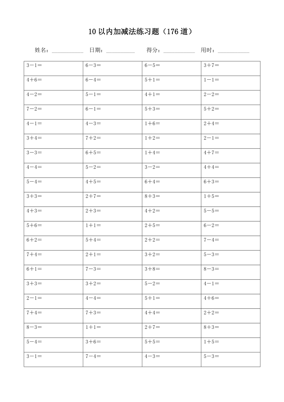 10以内加减法练习题（117道）(可直接打印)8_第1页