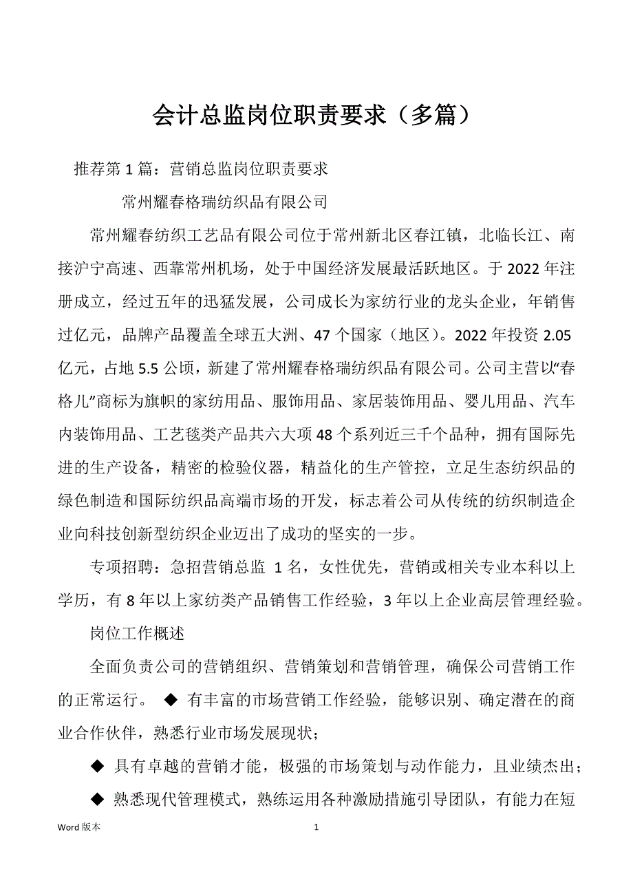 会计总监岗位职责要求（多篇）_第1页