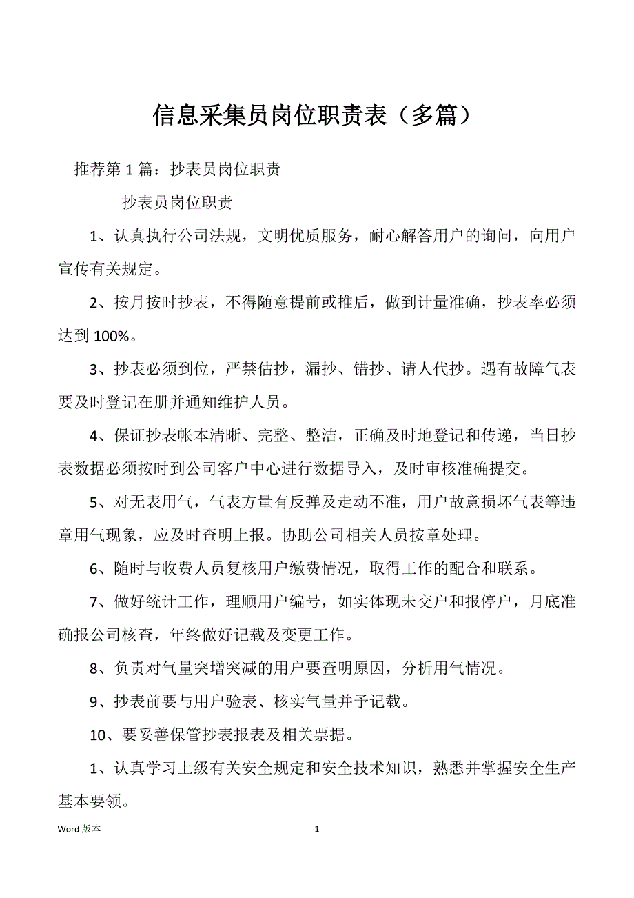 信息采集员岗位职责表（多篇）_第1页