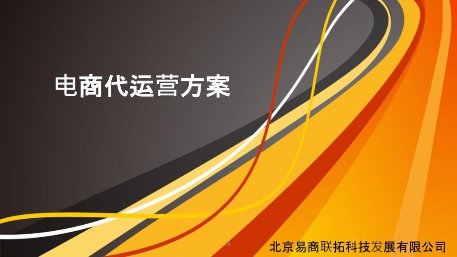 电商代运营方案.ppt