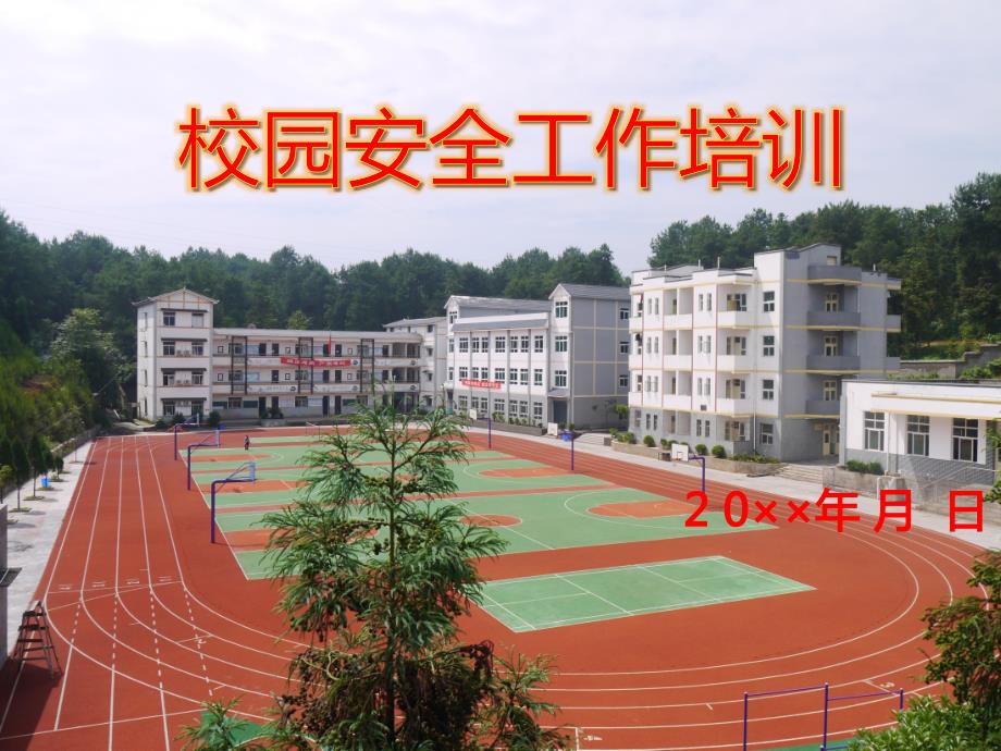 学校安全工作教育培训学习培训模板课件_第1页