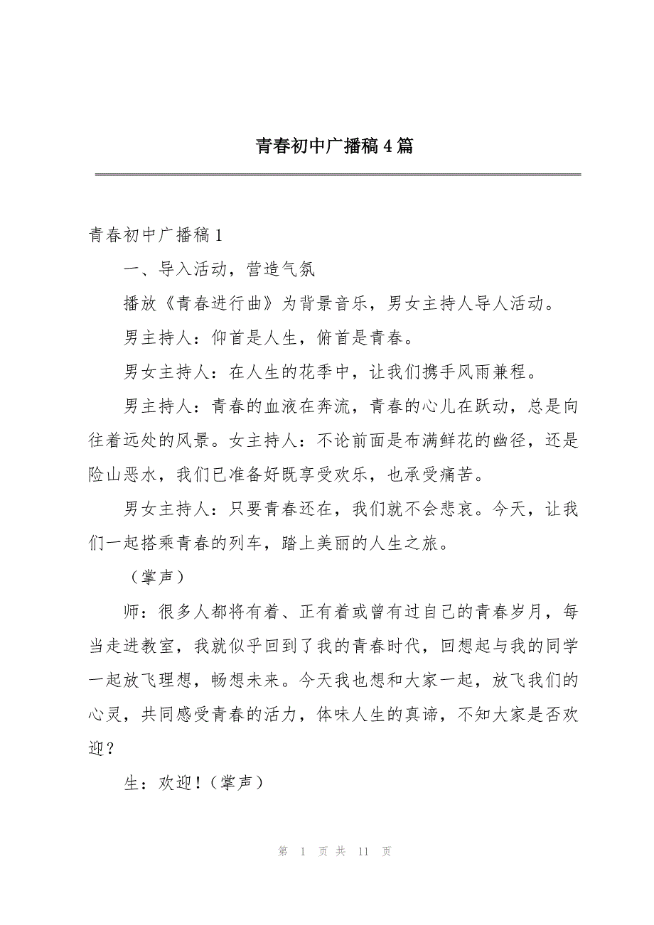 青春初中广播稿4篇_第1页