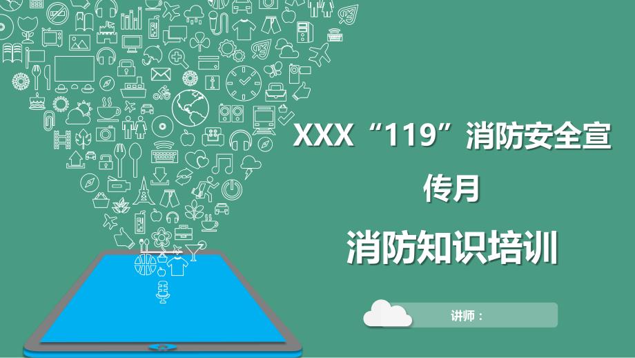 消防月安全宣传月知识培训学习培训模板课件_第1页