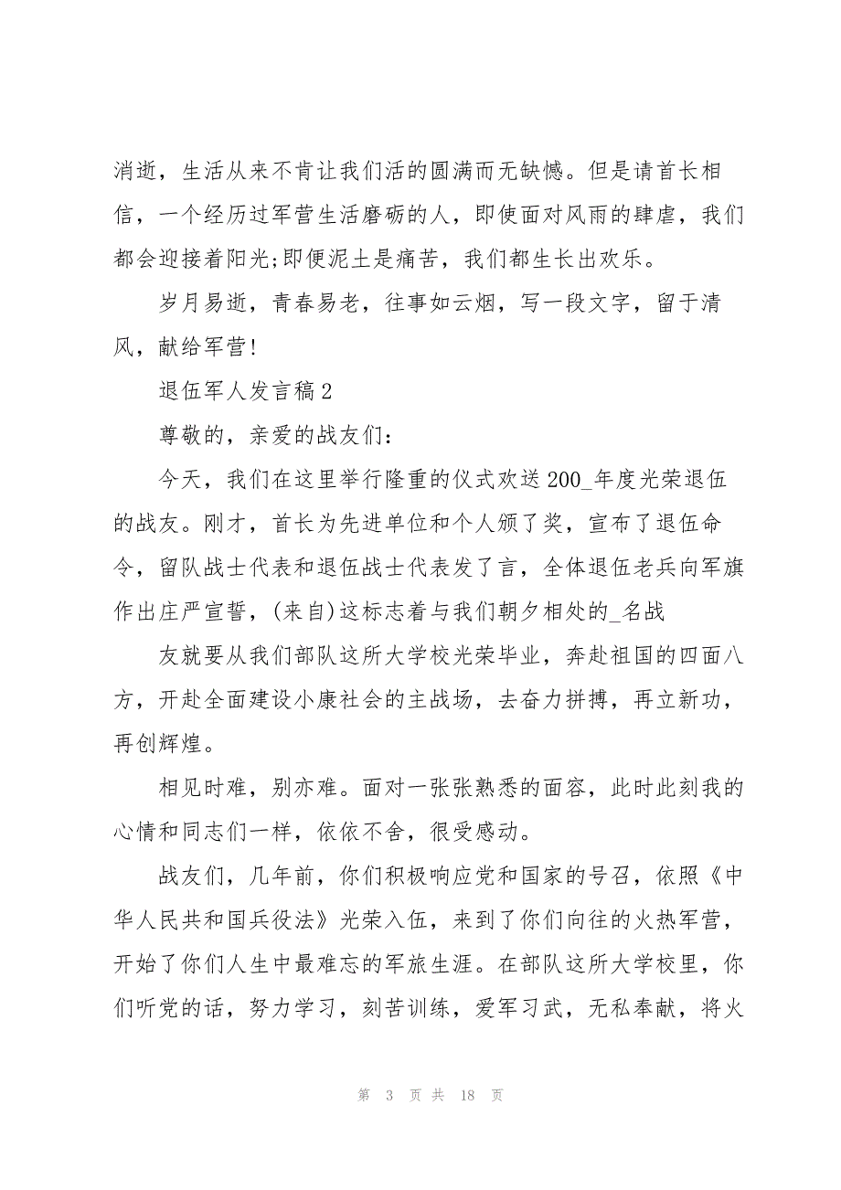 退伍军人发言稿6篇_第3页