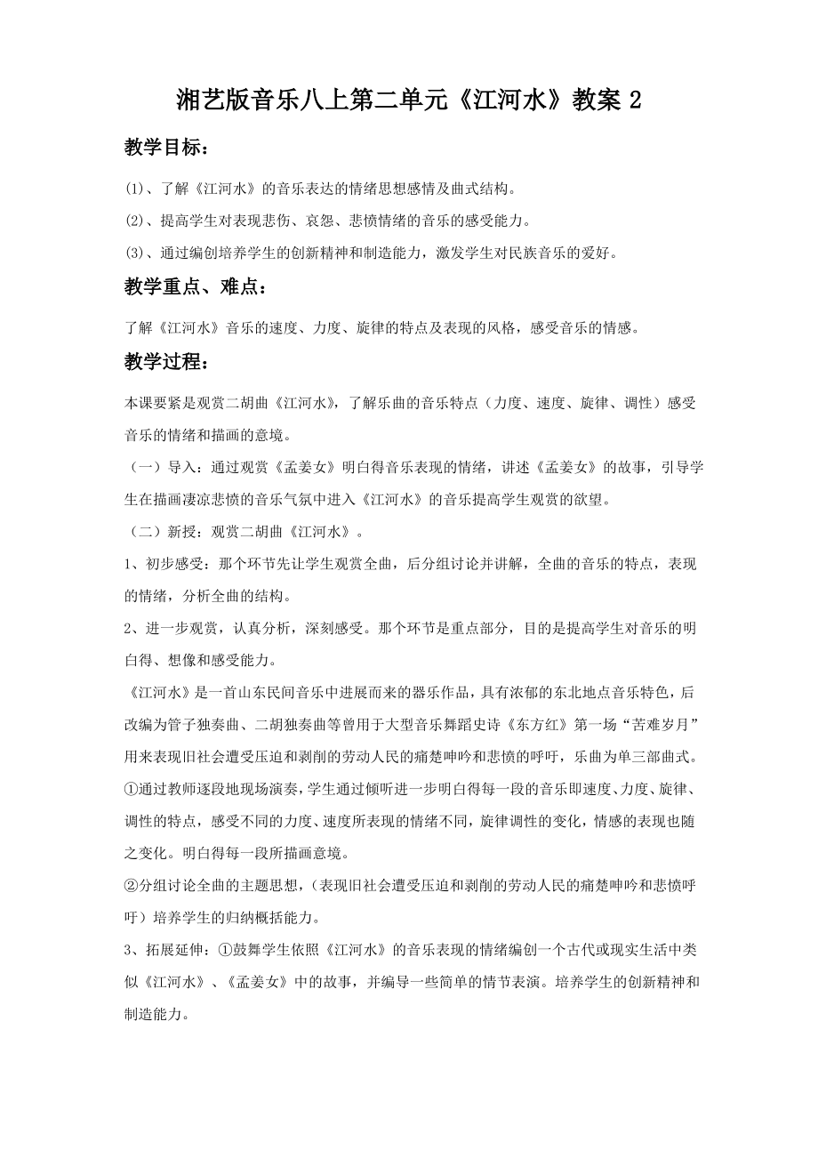 湘艺版音乐八上第二单元《江河水》教案2_第1页