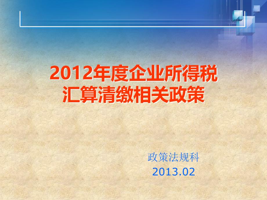 企业所得税汇算清缴相关配套政策青岛市国家税务局_第1页