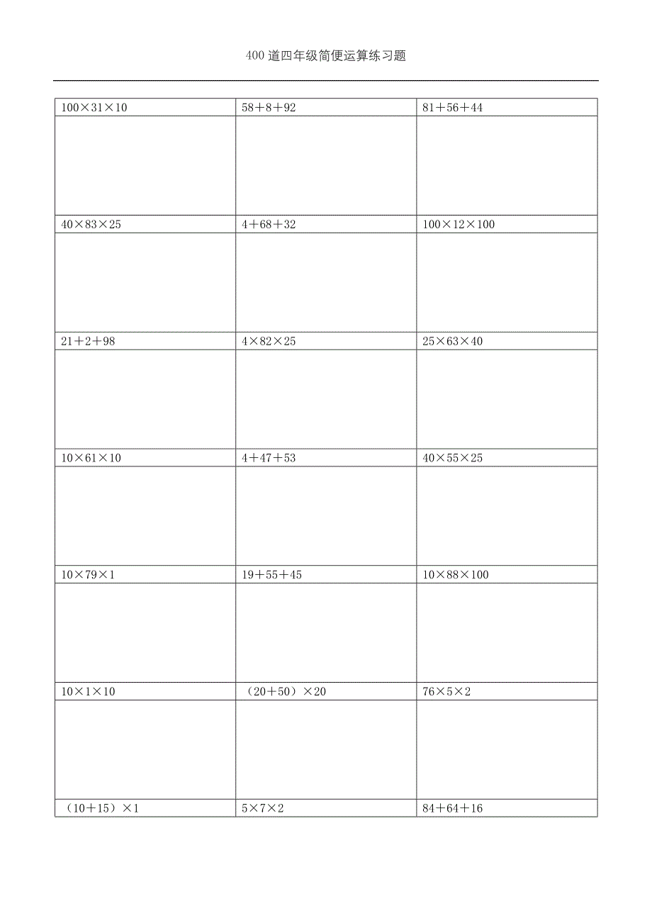 (可直接打印)400道四年级简便运算练习题 (需要脱式计算)(4)_第1页