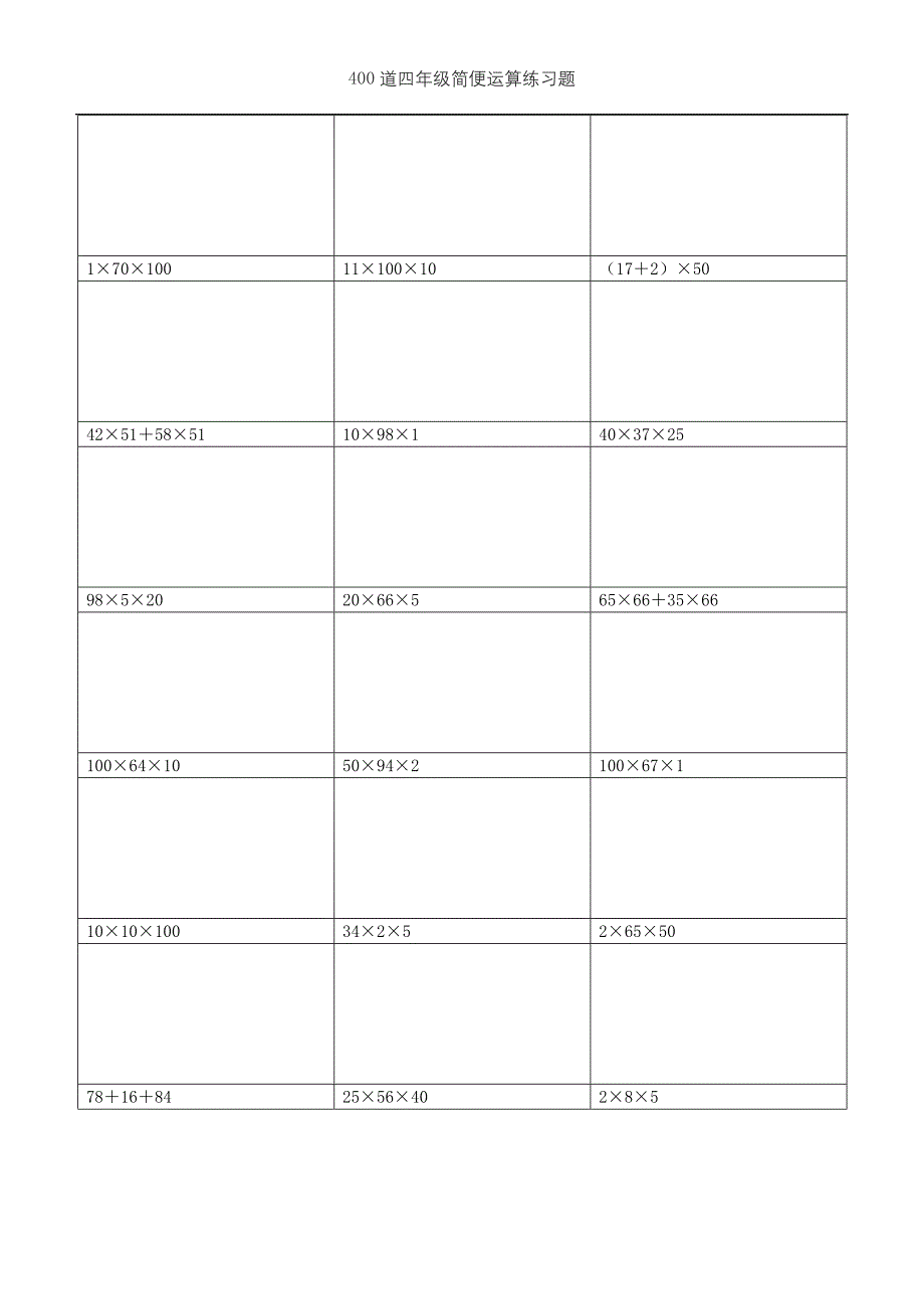(可直接打印)400道四年级简便运算练习题 (需要脱式计算)(4)_第3页