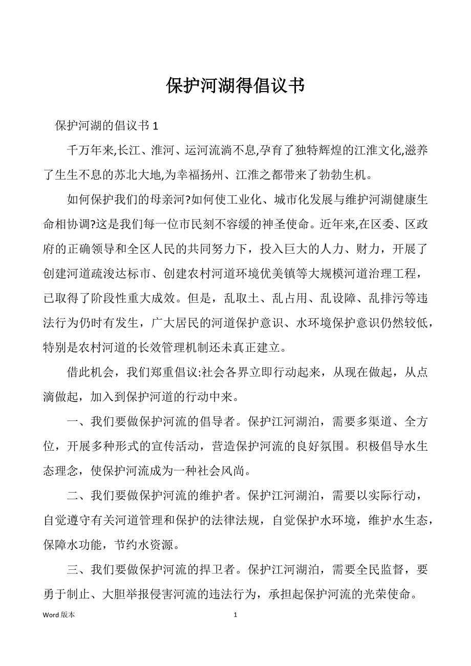 保护河湖得倡议书_第1页