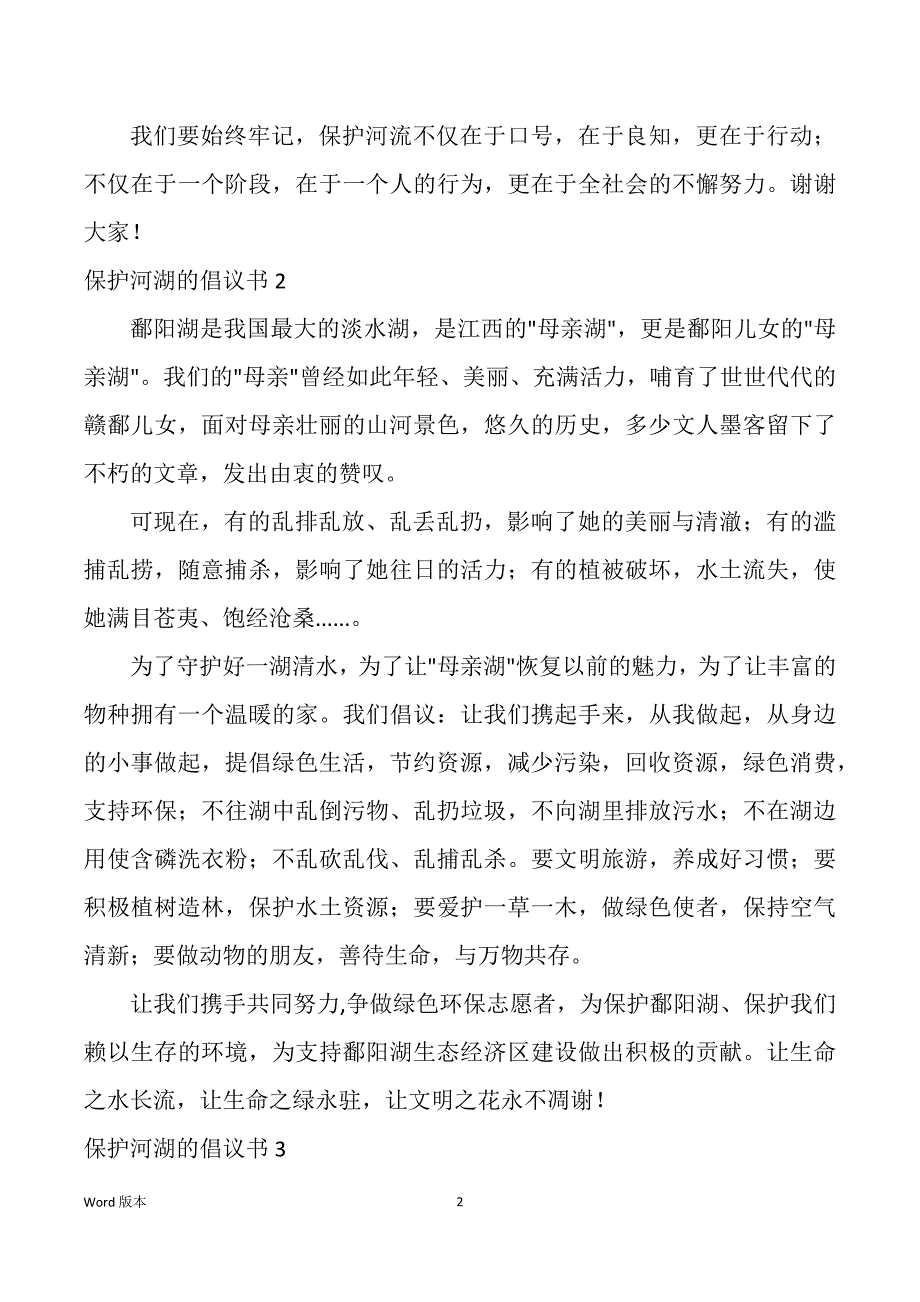 保护河湖得倡议书_第2页