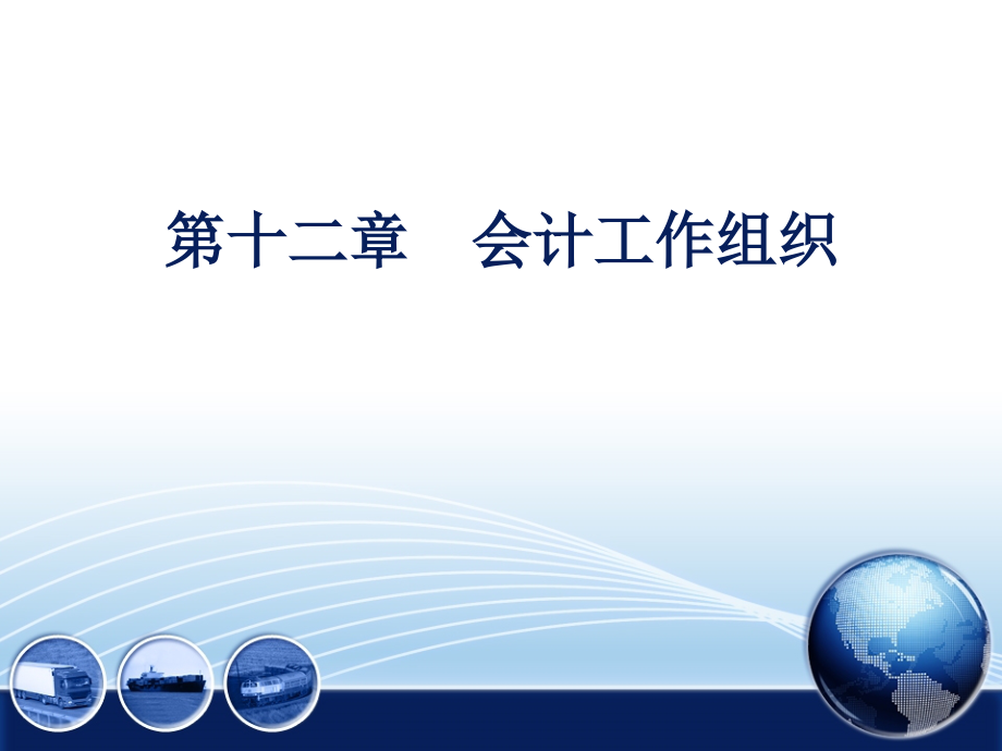 初级会计学_会计工作组织学习培训课件_第1页